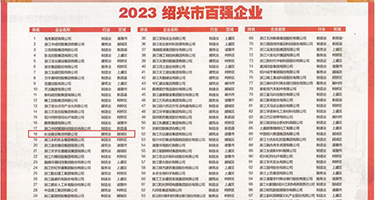 日逼操嫩逼影视权威发布丨2023绍兴市百强企业公布，长业建设集团位列第18位